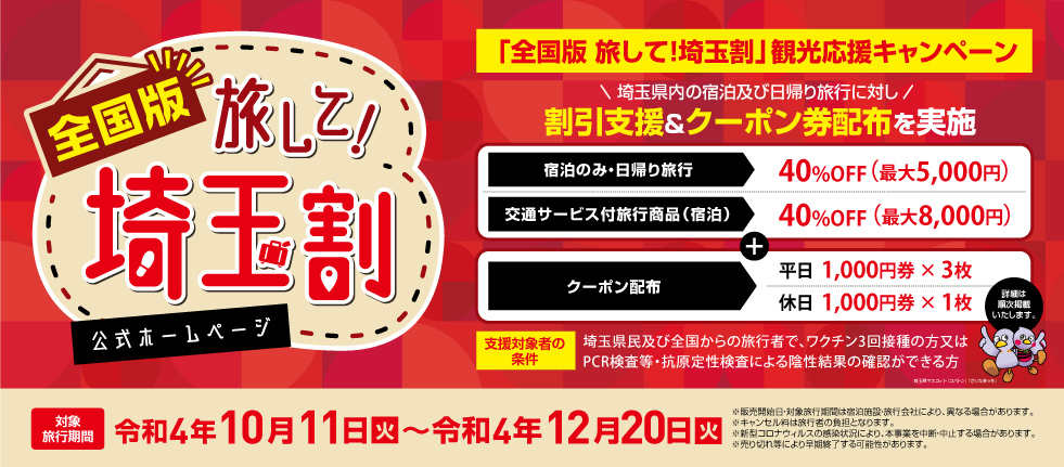 全国割】※12/4更新「全国版 旅して！埼玉割」観光応援キャンペーン適応