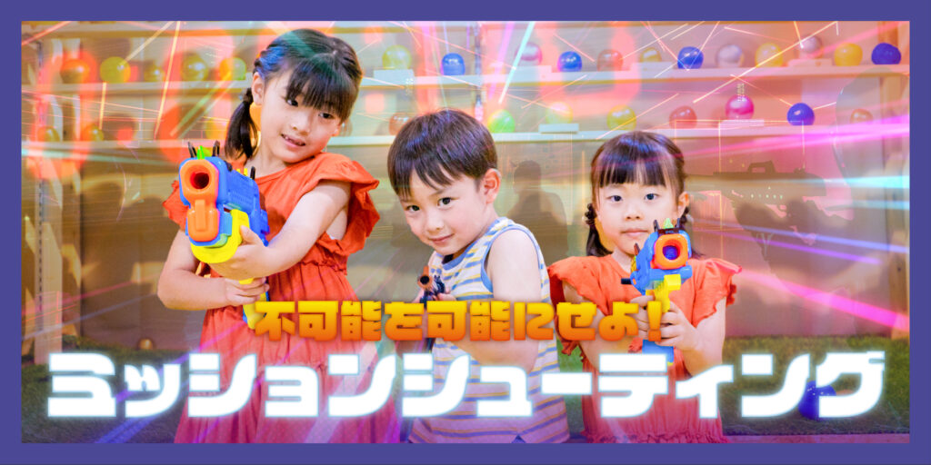 「ミッションシューティング」