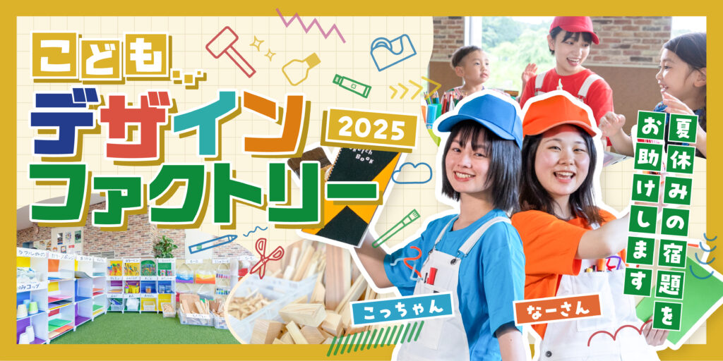 「夏休みこどもデザインファクトリー2025」
