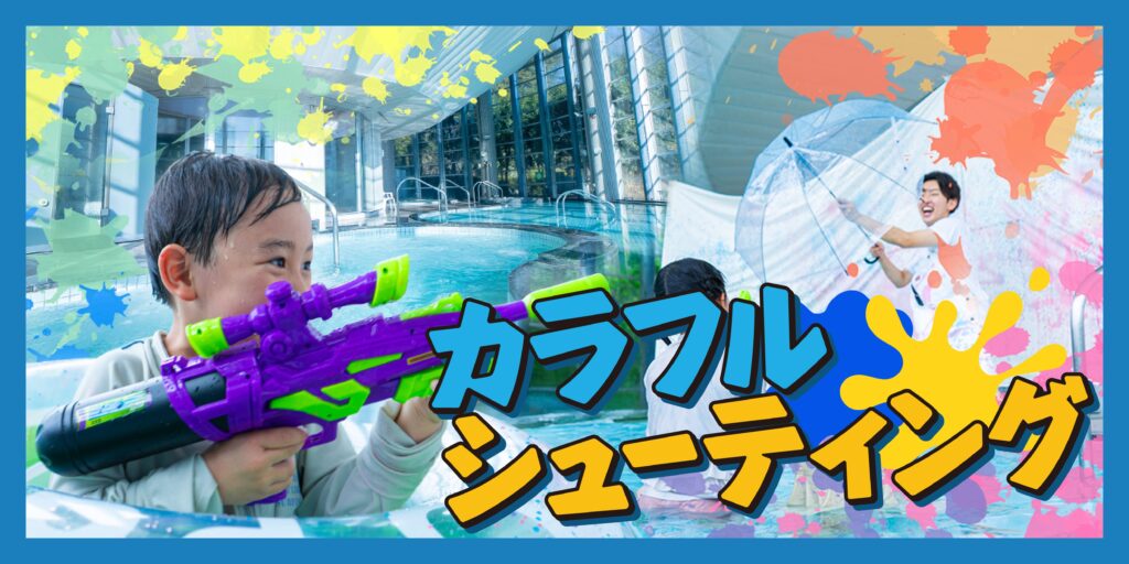 「カラフルシューティング」