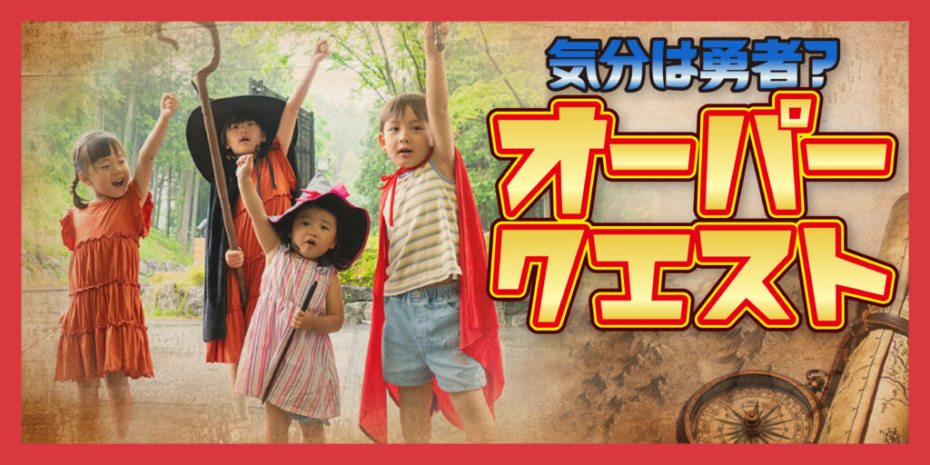 「オーパークエスト」