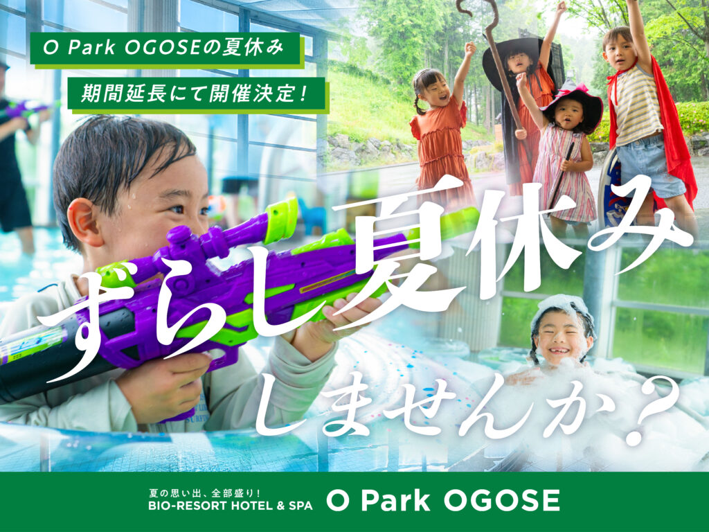 オーパークおごせのずらし夏休み