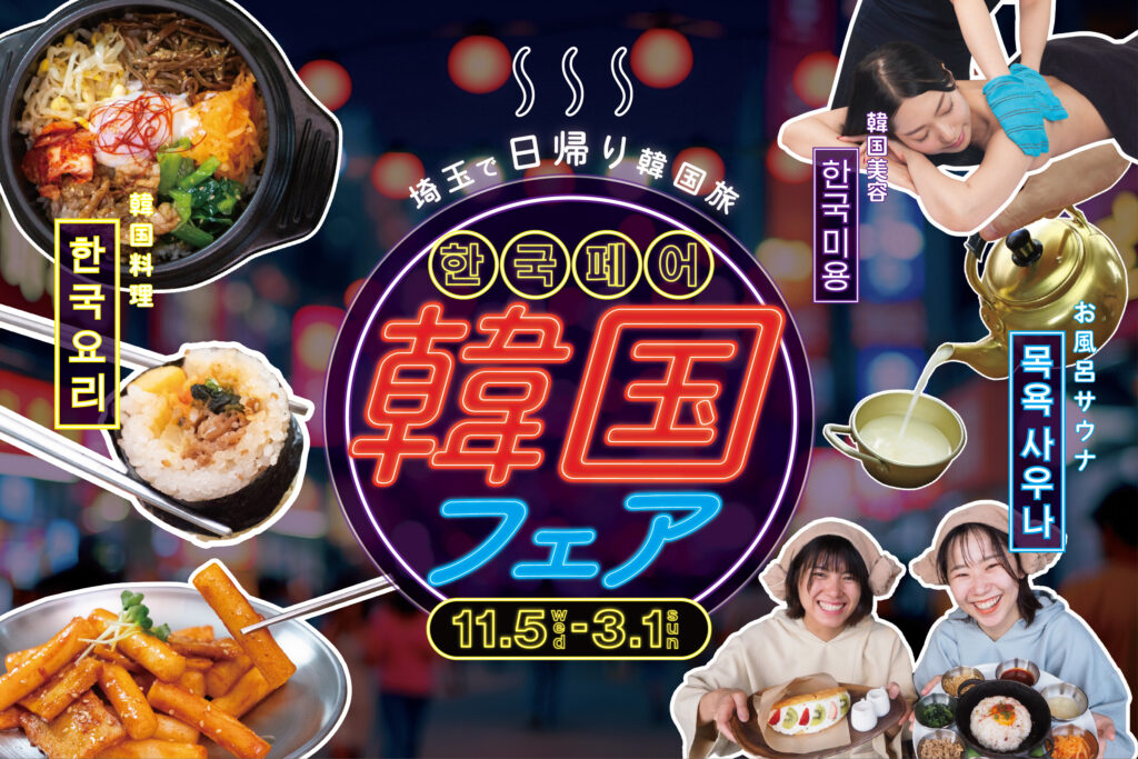 韓国の食や文化を楽しむ「韓国フェア」を開催します