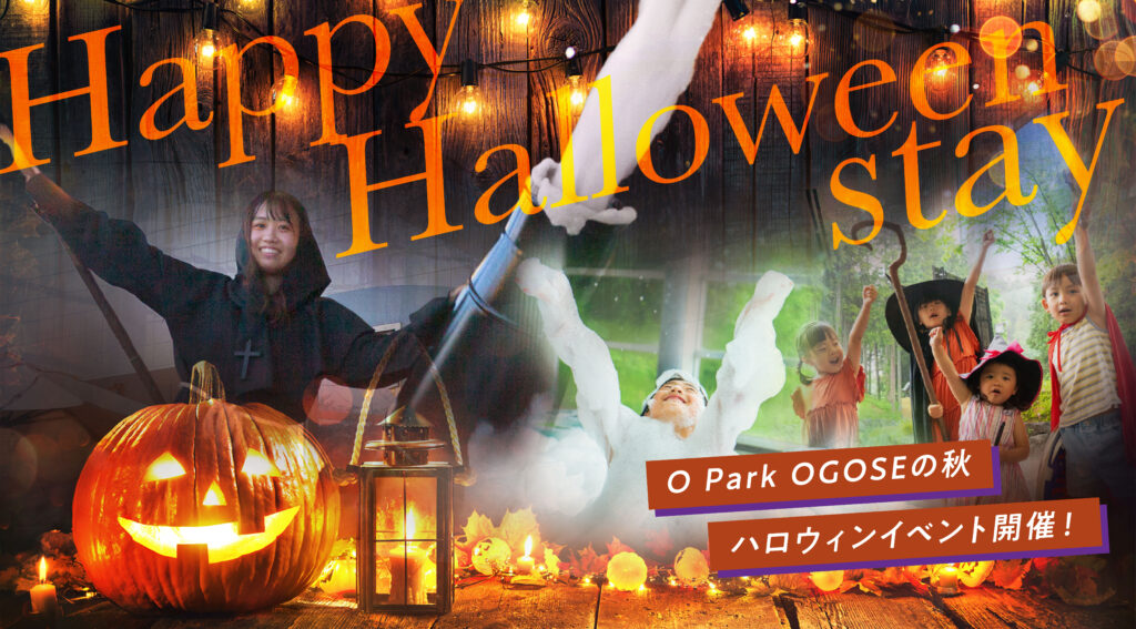 秋のオーパークを楽しむハロウィンイベントを開催